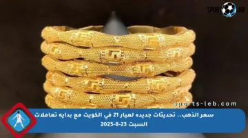 سعر الذهب.. تحديثات جديدة لعيار 21 في الكويت مع بداية تعاملات السبت 23-8-2025